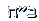 B"H